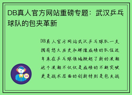 DB真人官方网站重磅专题：武汉乒乓球队的包夹革新
