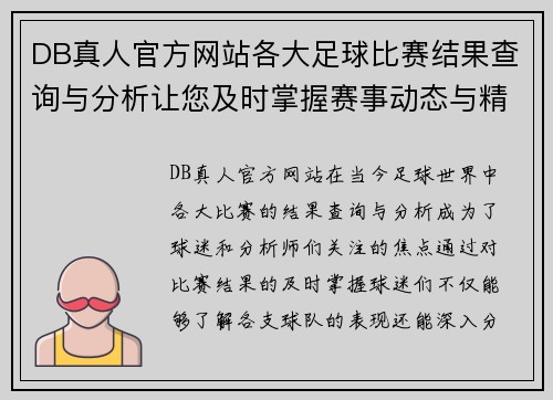 DB真人官方网站各大足球比赛结果查询与分析让您及时掌握赛事动态与精彩瞬间