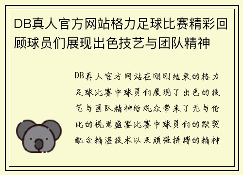 DB真人官方网站格力足球比赛精彩回顾球员们展现出色技艺与团队精神