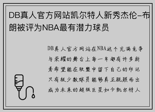 DB真人官方网站凯尔特人新秀杰伦-布朗被评为NBA最有潜力球员