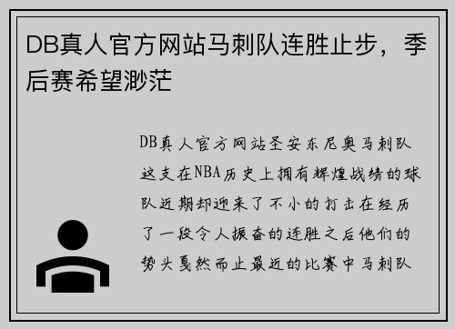 DB真人官方网站马刺队连胜止步，季后赛希望渺茫