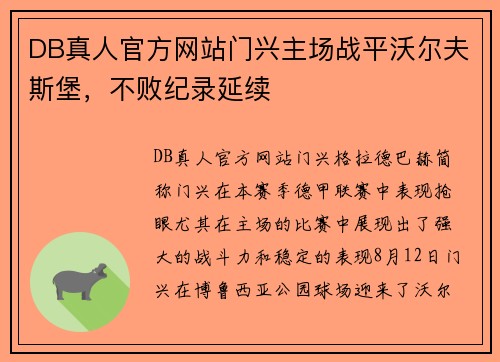 DB真人官方网站门兴主场战平沃尔夫斯堡，不败纪录延续