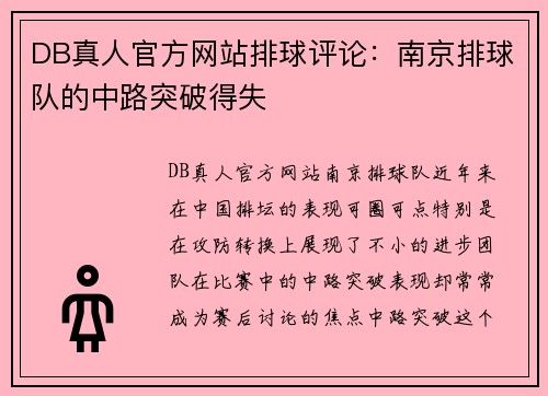 DB真人官方网站排球评论：南京排球队的中路突破得失