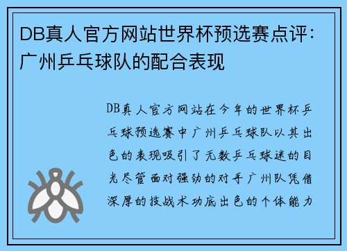 DB真人官方网站世界杯预选赛点评：广州乒乓球队的配合表现