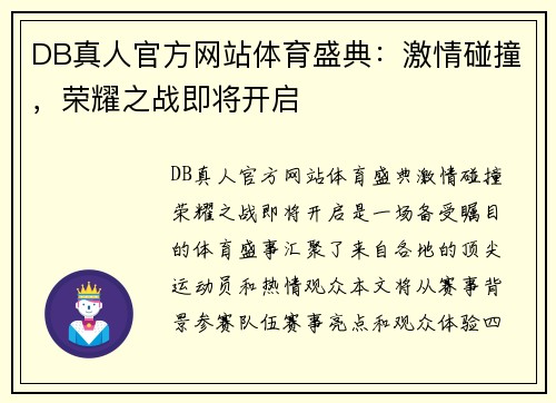 DB真人官方网站体育盛典：激情碰撞，荣耀之战即将开启