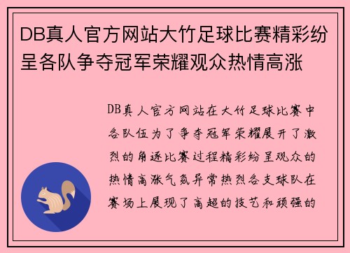 DB真人官方网站大竹足球比赛精彩纷呈各队争夺冠军荣耀观众热情高涨