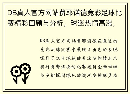DB真人官方网站费耶诺德竞彩足球比赛精彩回顾与分析，球迷热情高涨，期待下一场对决