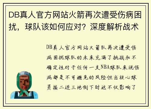 DB真人官方网站火箭再次遭受伤病困扰，球队该如何应对？深度解析战术调整与未来展望