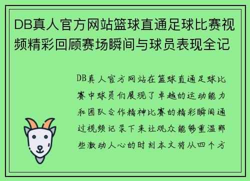 DB真人官方网站篮球直通足球比赛视频精彩回顾赛场瞬间与球员表现全记录