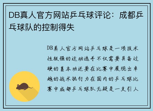 DB真人官方网站乒乓球评论：成都乒乓球队的控制得失