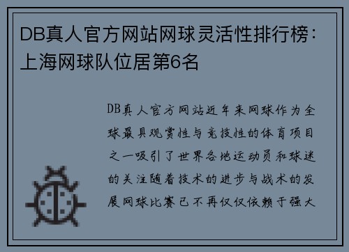 DB真人官方网站网球灵活性排行榜：上海网球队位居第6名