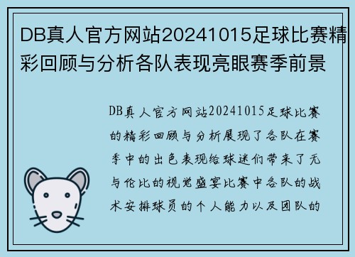 DB真人官方网站20241015足球比赛精彩回顾与分析各队表现亮眼赛季前景展望