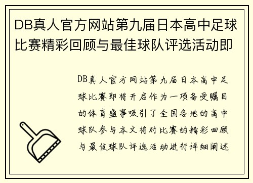 DB真人官方网站第九届日本高中足球比赛精彩回顾与最佳球队评选活动即将开启