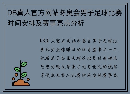 DB真人官方网站冬奥会男子足球比赛时间安排及赛事亮点分析