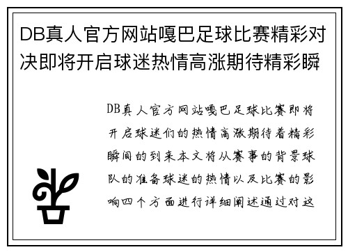DB真人官方网站嘎巴足球比赛精彩对决即将开启球迷热情高涨期待精彩瞬间