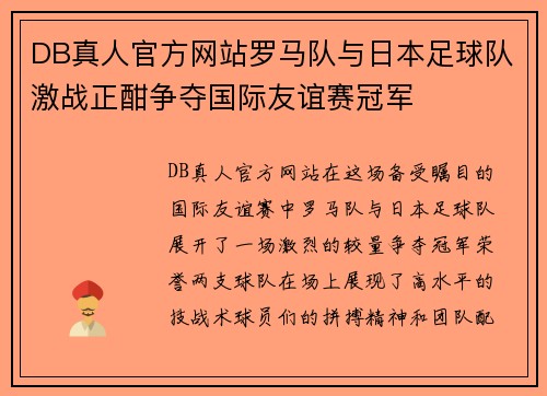 DB真人官方网站罗马队与日本足球队激战正酣争夺国际友谊赛冠军