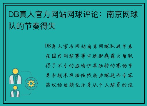DB真人官方网站网球评论：南京网球队的节奏得失