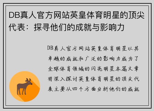 DB真人官方网站英皇体育明星的顶尖代表：探寻他们的成就与影响力